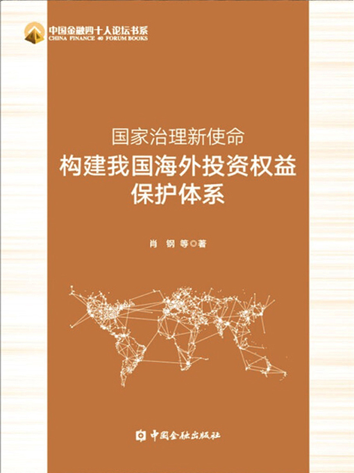 Title details for 国家治理新使命 by 肖钢 - Available